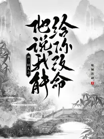 剑三同人之他说我能给你改命