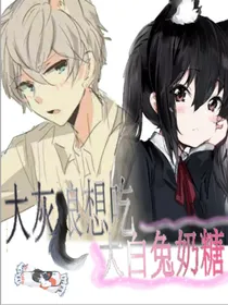 大灰狼想吃大白兔奶糖