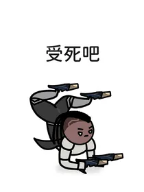 furry：我真不是恶人