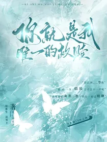 你就是我的唯一救赎