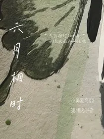 六月相时