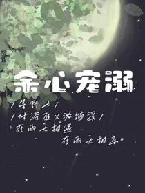 余心宠溺