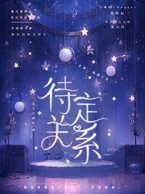 待定关系（娱乐圈）