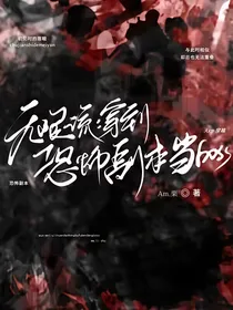 无限流：穿越到恐怖副本当boss