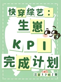 快穿综艺：生崽KPI完成计划