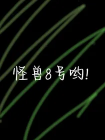 怪兽8号哟！