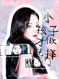 TF三代：小孩子才做选择