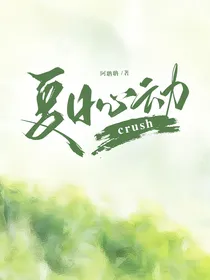 夏日心动crush