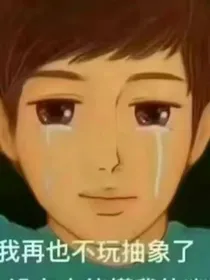 拜师后发现大家好像都有病