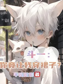 斗1：你竟然让我穿裙子？