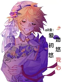 all金：爱如初悠悠我心