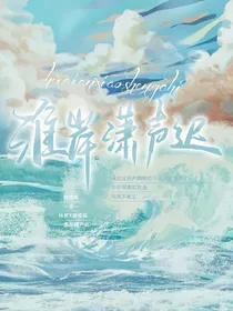 淮岸潇声迟
