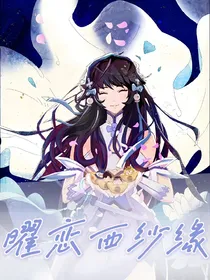 曜恋西纱缘