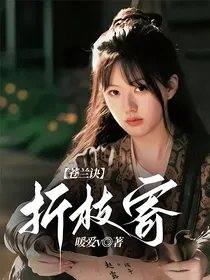 苍兰诀：折枝寄