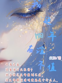 我为我这4年感到不值