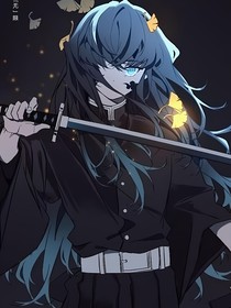 无一郎的惊封之旅