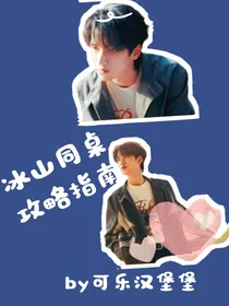 冰山同桌攻略指南