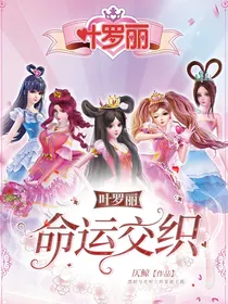 叶罗丽：命运的交织