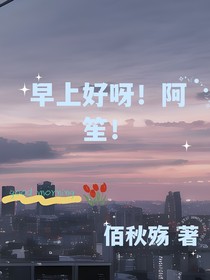 早上好呀！阿笙！