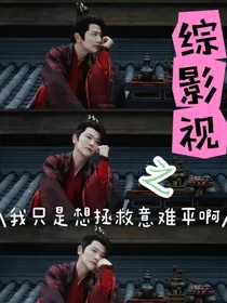 综影视之我只是想拯救意难平啊
