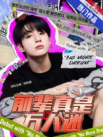 BTS：前辈真是万人迷