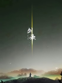 天道轮回之永恒剑神