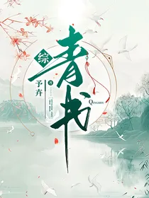 综：青书