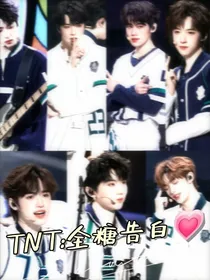 TNT：全糖告白