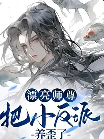漂亮师尊把小反派养歪了