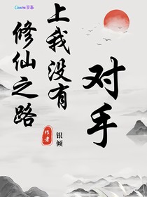 修仙之路上我没有对手