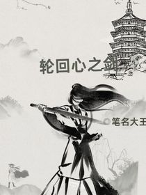 轮回心之剑