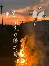 重生到末日爆发前，不再犯傻