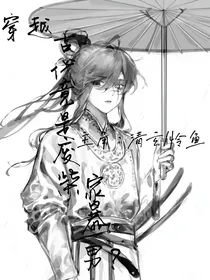 穿越古代竟然是废柴家bao男？