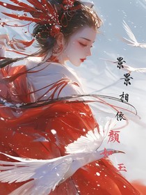 景景相依颜如玉