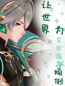 原神：让世界为海森倾倒