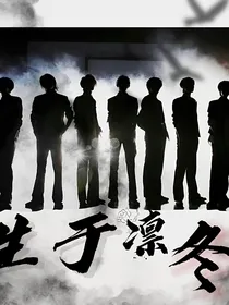TNT：生于凛冬