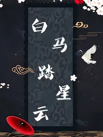 白马踏星云