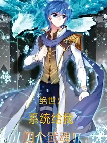 绝世：系统开局给我四个武魂！