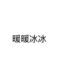 美玉是暖也是冰