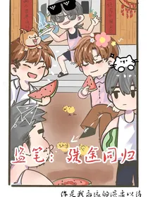盗笔：殊途同归