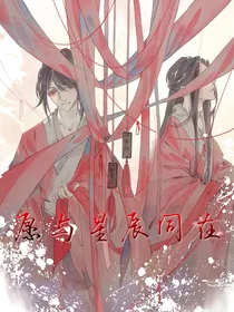 魔道：愿与星辰同在（薛洋同人文）