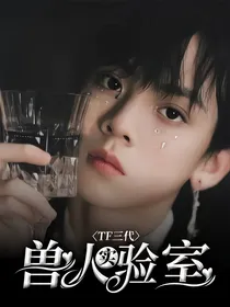 TF三代：兽人实验室