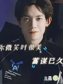你微笑时很美：蓄谋已久
