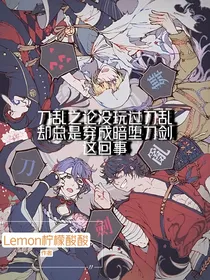 刀乱之论没玩过刀乱却总是穿成暗堕刀剑这回事