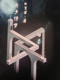 异世惊梦