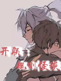 开联：规则怪谈