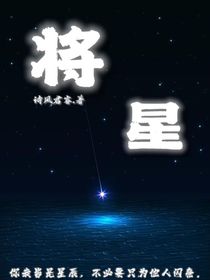 将星起源