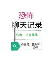 恐怖聊天记录——合集