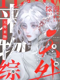 综漫：她来自天外