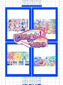 巴啦啦小魔仙之飞越彩灵堡3（自编版）